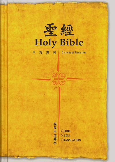 Kínai–angol Biblia (Holy Bible, Chinese–English)